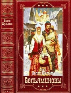 Вельяминовы Книги 1-7. Компиляция.