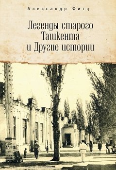 Легенды старого Ташкента и Другие истории