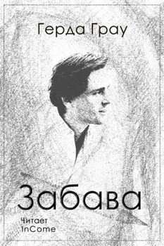 Забава