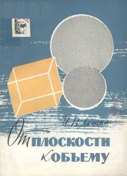 От плоскости к объёму