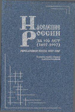 Население России за 100 лет : Статистический сборник