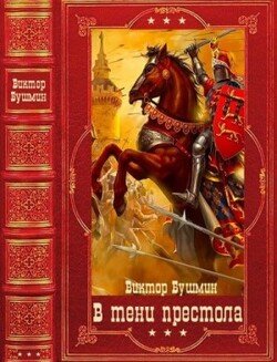 В тени престола. Сборник. Книги 1-12