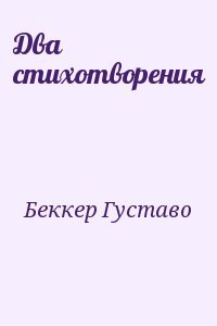 Два стихотворения
