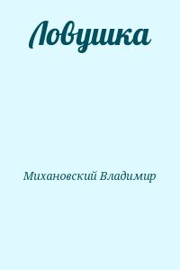 Ловушка