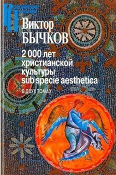 2000 лет христианской культуры sub specie aesthetica