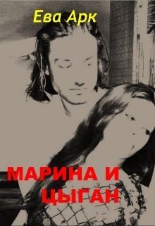 Марина и цыган