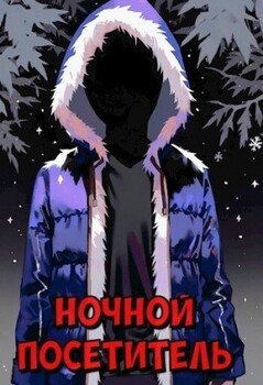 Ночной посетитель. Страшные истории 
