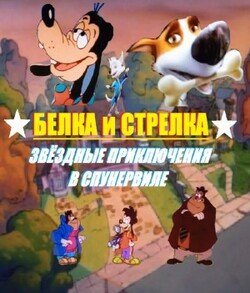 Белка и Стрелка: Звёздные приключения в Спунервиле