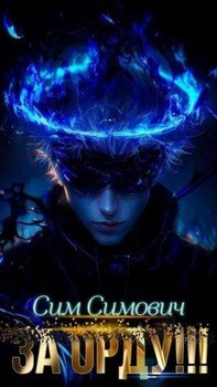 Крид: ЗА ОРДУ!!!