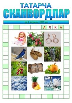 Татарча сканвордлар №4 2017