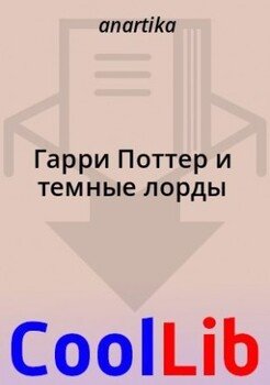 Гарри Поттер и темные лорды