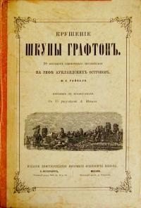 Крушение шхуны Графтон