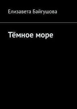 Тёмное море