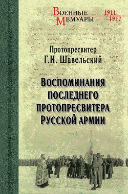 Воспоминания последнего Протопресвитера Русской Армии и Флота 