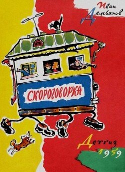 Скороговорка