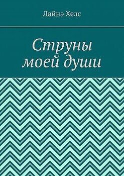 Струны моей души