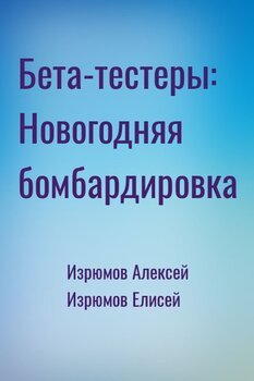 Бета-тестеры: Новогодняя бомбардировка