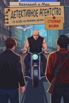 Детективное агентство по особо не важным делам. Степные волки.
