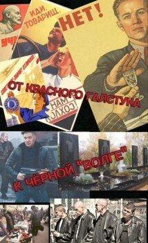 От красного галстука к чёрной Волге