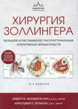 Хирургия Золлингера. Большой атлас наиболее распространенных оперативных вмешательств Хирургия Золлингера. Большой атлас наиболее распространенных оперативных вмешательств