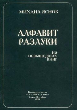 Алфавит разлуки