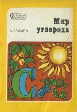 Мир углерода