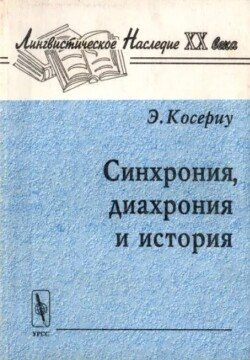 Синхрония, диахрония и история 