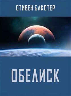 Обелиск
