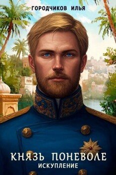 Князь поневоле. Искупление
