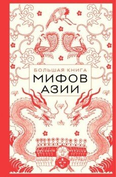 Большая книга мифов Азии
