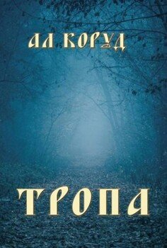 Тропа