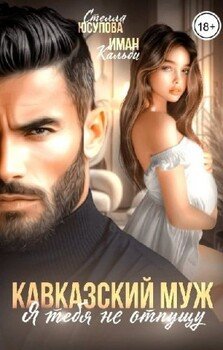 Кавказский муж. Я тебя не отпущу