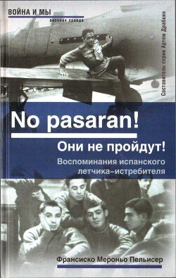 No pasaran! Они не пройдут! Воспоминания испанского летчика-истребителя No pasaran! Они не пройдут! Воспоминания испанского летчика-истребителя