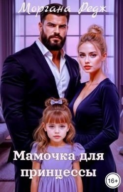 Мамочка для принцессы