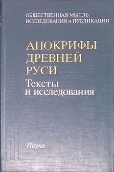 Апокрифы Древней Руси. Тексты и исследования