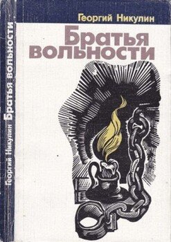 Братья вольности