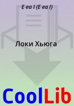 Локи Хьюга