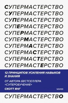 Супермастерство. 12 принципов усиления навыков и знания