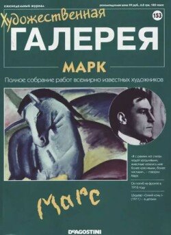 Художественная галерея 153. Марк
