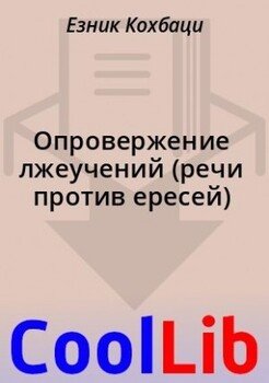 Опровержение лжеучений 