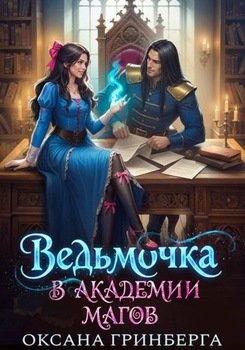 Ведьмочка в Академии Магов
