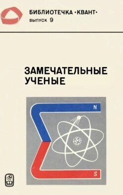 Замечательные ученые