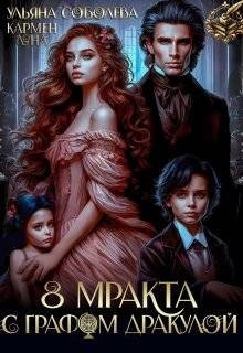 8 Мракта с графом Дракулой