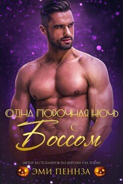 Одна порочная ночь с боссом 