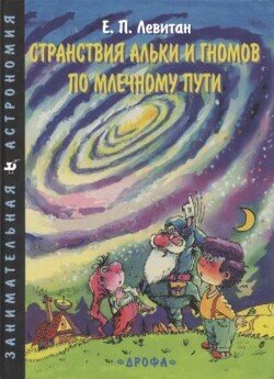 Странствия Альки и гномов по Млечному Пути