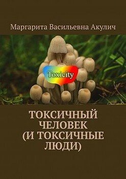 Токсичный человек 