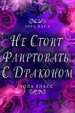Не стоит флиртовать с драконом 