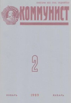 Коммунист 1989 №02 январь