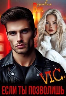 Vic. Если ты позволишь