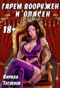 Гарем вооружён и опасен